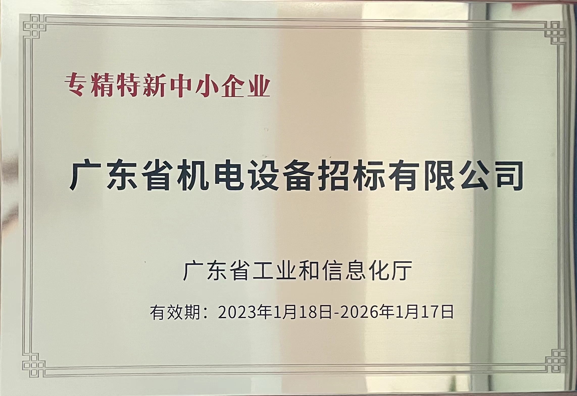 專精特新中小企業