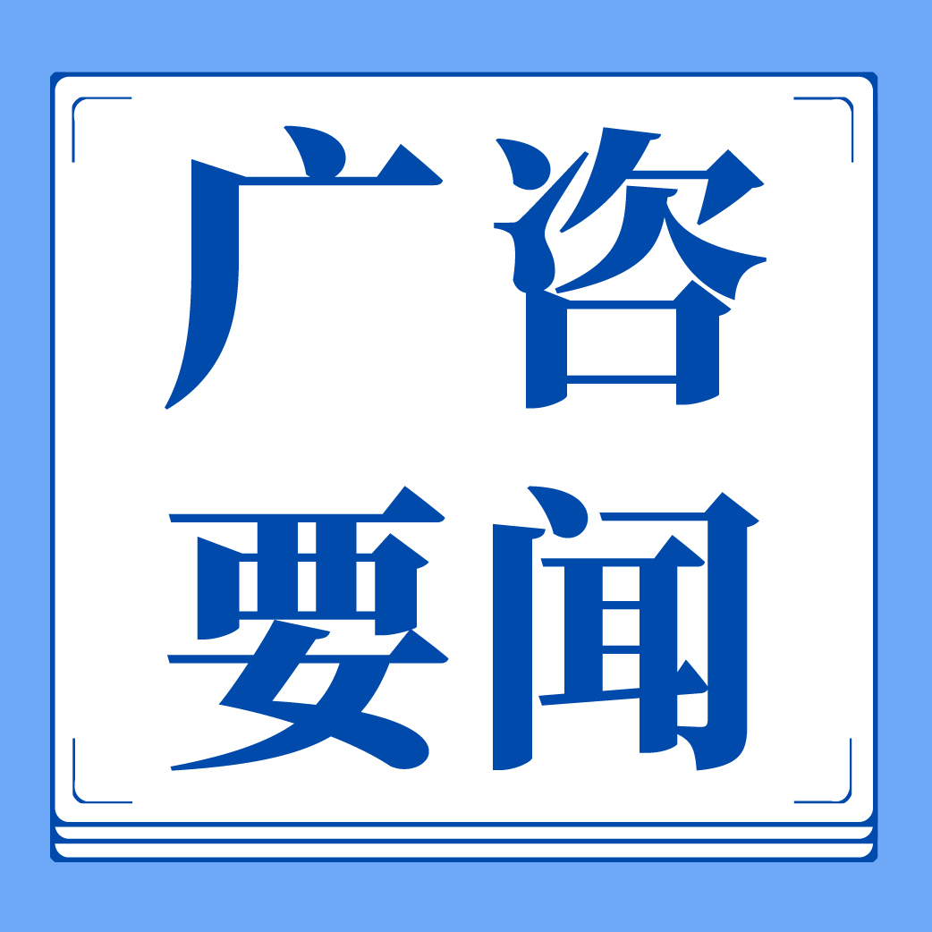 聚焦灣區(qū)機(jī)遇與跨區(qū)域協(xié)同，廣咨國(guó)際成功協(xié)辦清遠(yuǎn)（上海）美妝大健康產(chǎn)業(yè)協(xié)同發(fā)展大會(huì)暨行業(yè)論壇