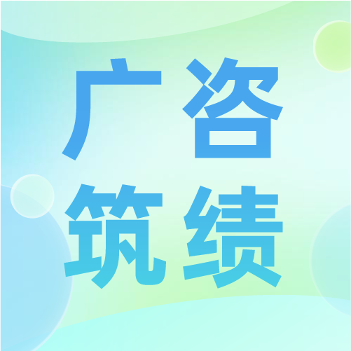 廣咨國際牽頭編寫的《工程咨詢服務(wù)質(zhì)量評(píng)價(jià)通則》等兩項(xiàng)國家團(tuán)體標(biāo)準(zhǔn)出版發(fā)行